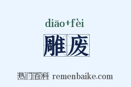 雕废是什么意思的图片